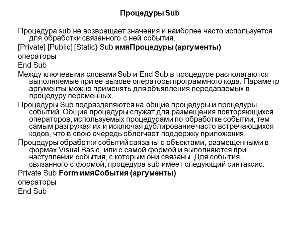 Процедуры Sub Процедура sub не возвращает значения и наиболее часто используется для обработки связанного